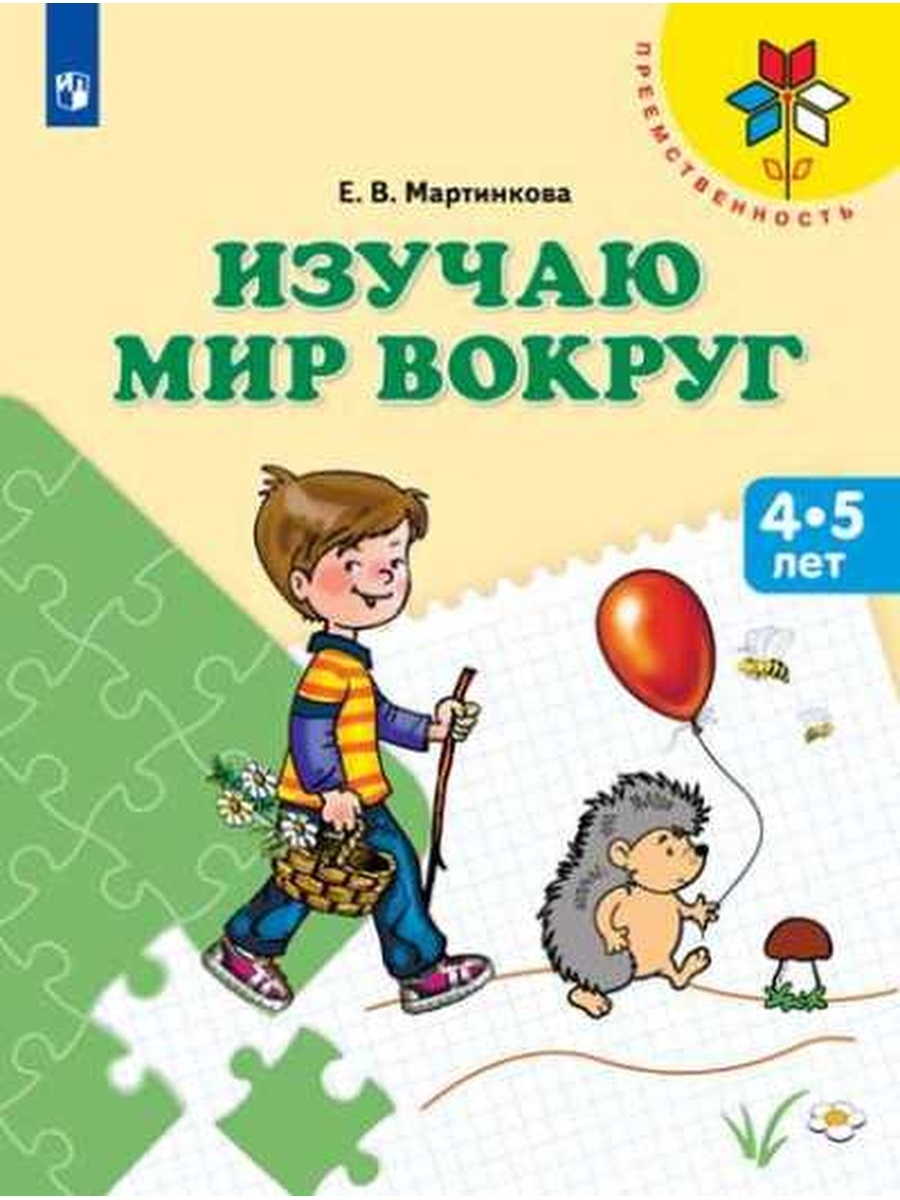 Мир пособия. Пособия для дошкольников. Изучаем мир вокруг. Пособия для дошкольников 4-5 лет. Изучаю мир вокруг. 4-5 Лет.