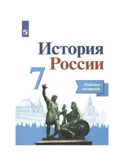 История России. 7 кл. Раб. тетр. 2022. Данилов А.А