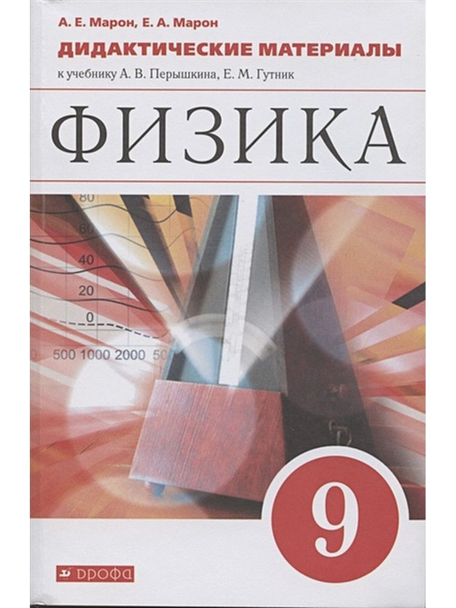 Физика 8 марон дидактические. Физика. 11 Класс. Дидактические материалы Марон Абрам Евсеевич.