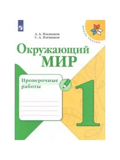 Окр. мир. 1 кл. Проверочные работы. Плешаков А.А