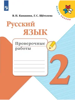 ФГОС. Русский язык нов.офор 2 кл Канакина В.П