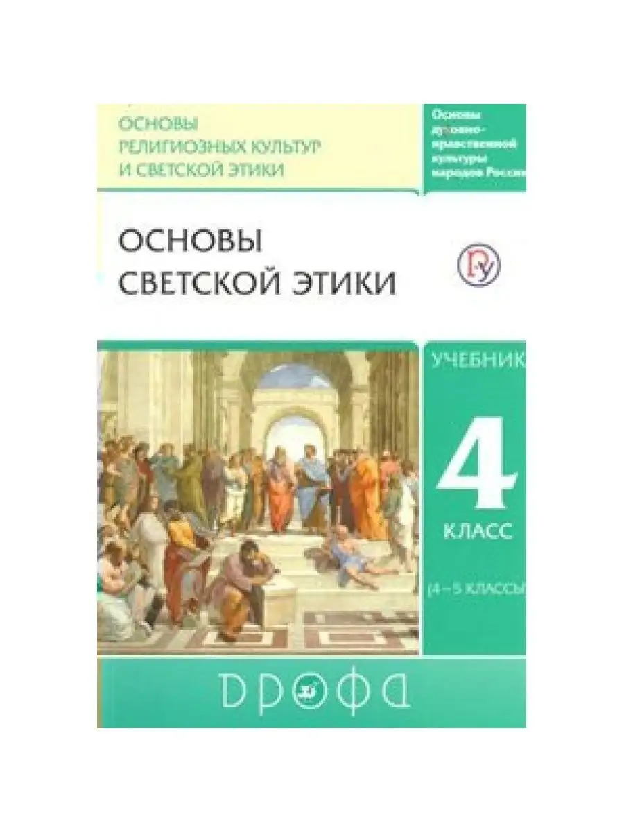 ОРКиСЭ. Основы Светской Этики 2019 4 Кл (4-5 Кл) Шемшурин ДРОФА.