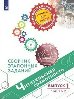 Читат. грамотность. Сборник этал. заданий вып 1 ч2 Ковалева