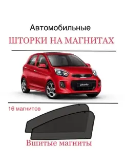 Шторки Kia Picanto 2 поколение 2011-2020