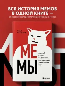 Мемы. Научный взгляд на феномен поп-культуры