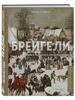 Брейгели. Жизнь и творчество в 500 иллюстрациях