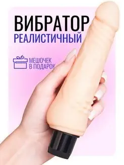 Реалистичный вибратор секс игрушка