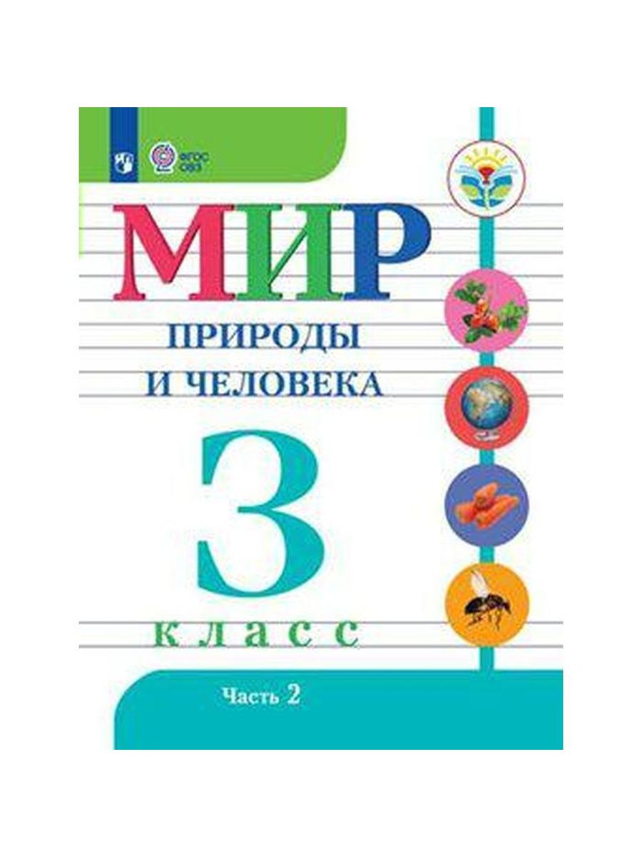 Мир вариант 1. Мир природы и человека 3 класс школа 8 вида по ФГОС. Мир природы и человека 4 класс школа 8 вида по ФГОС. Учебник мир природы и человека 2 класс школа 8 вида по ФГОС. Мир природы и человека рабочая тетрадь.