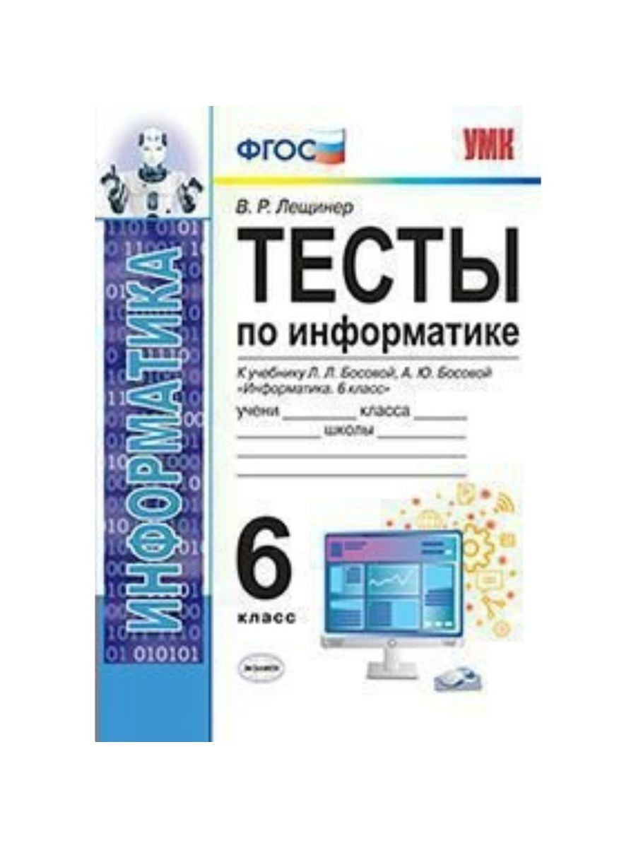 Информатика тест. Тестирование это в информатике. Информатика 6 класс тесты. Тест по информатике 6 класс.