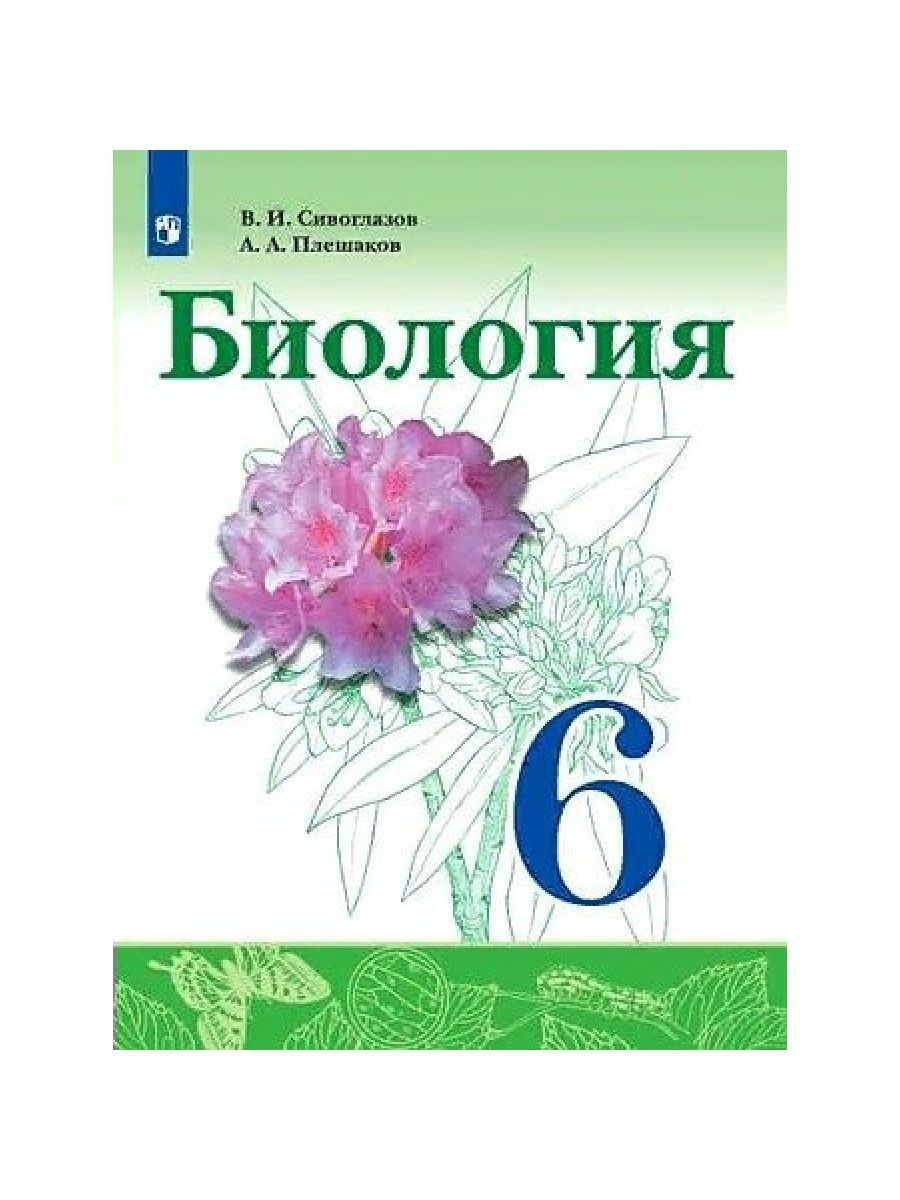 Биология 6 11. Биология 6 класс Сивоглазов Плешаков. Биология 6 класс учебник Сивоглазов Плешаков. Сивоглазов биология 6 класс Просвещение. Биология Сивоглазов Плешаков 9 класс.