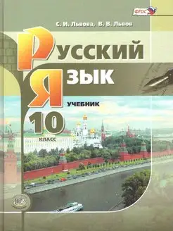 ФГОС. Русский язык. Базовый и углубленный уровни 2021 10 кл