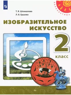 Изобразительное искусство. 2 класс. Учебник. 2021