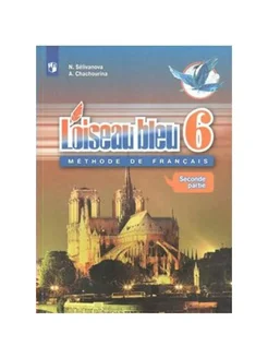 Франц. язык. 6 кл. Учебник. ч.2. 2020. Селиванова Н.А