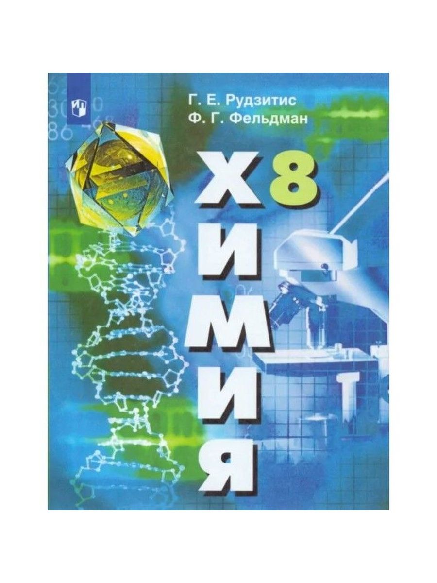 Рудзитис 8 класс