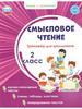 Смысловое чтение. Тренажер для школьников 2 кл Шейкина С.А бренд Издательство Планета продавец Продавец № 227068