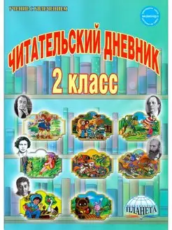 ФГОС. Читательский дневник 2 кл. Понятовская Ю.Н