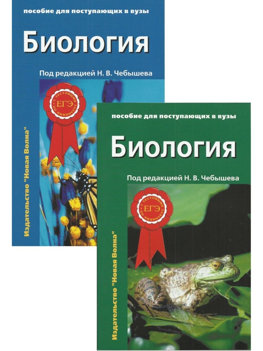 Новая биология. Чебышев биология для поступающих в вузы. Чебышев биология пособие для поступающих. Чебышев Николай Васильевич биология. Пособия по биологии для поступающих.