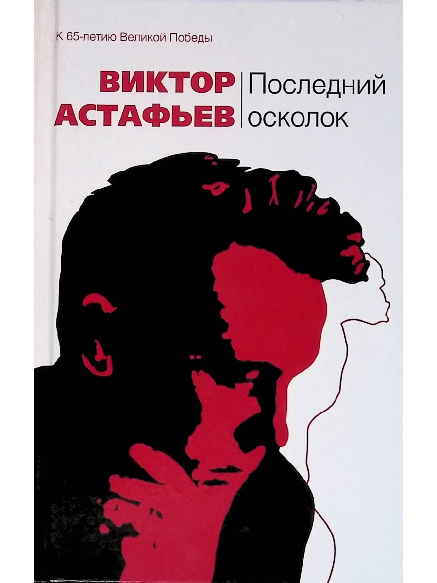 Книга последний. Виктор Астафьев последний осколок. Книги Астафьева о войне. Последний осколок книга. Виктор Астафьев книги о войне.