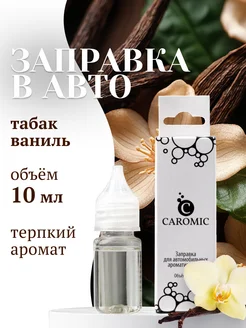 Заправка для автомобильных ароматизаторов TOBACCO & VANILLE