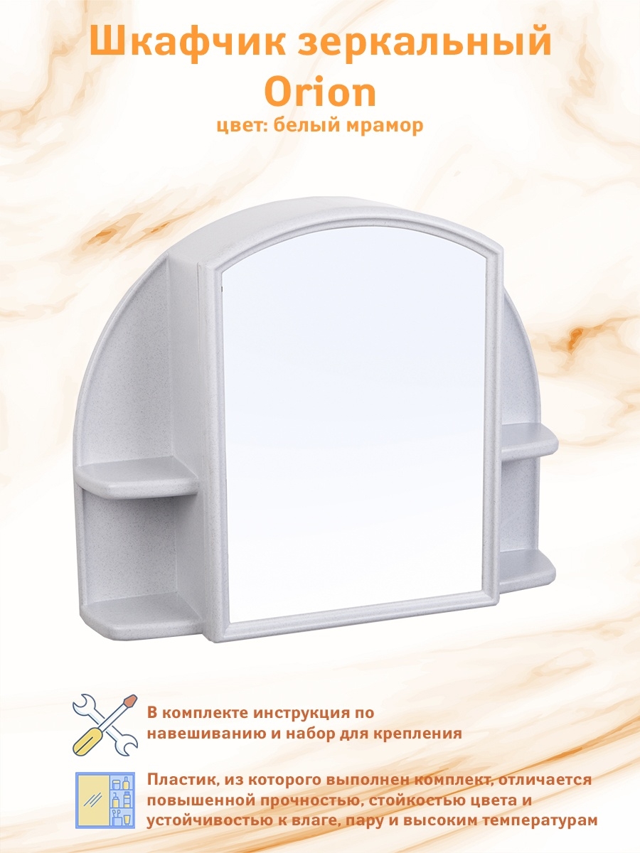 Шкафчик зеркальный Орион белый мрамор