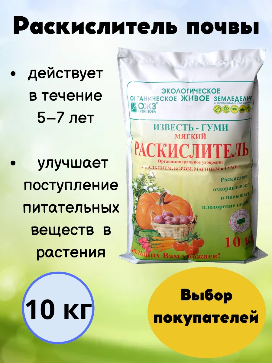 Раскислитель почвы. Известь гуми 10кг раскислитель ОЖЗ Кузнецова. Раскислитель ОЖЗ известь гуми 2 кг. Известь-гуми 10кг.