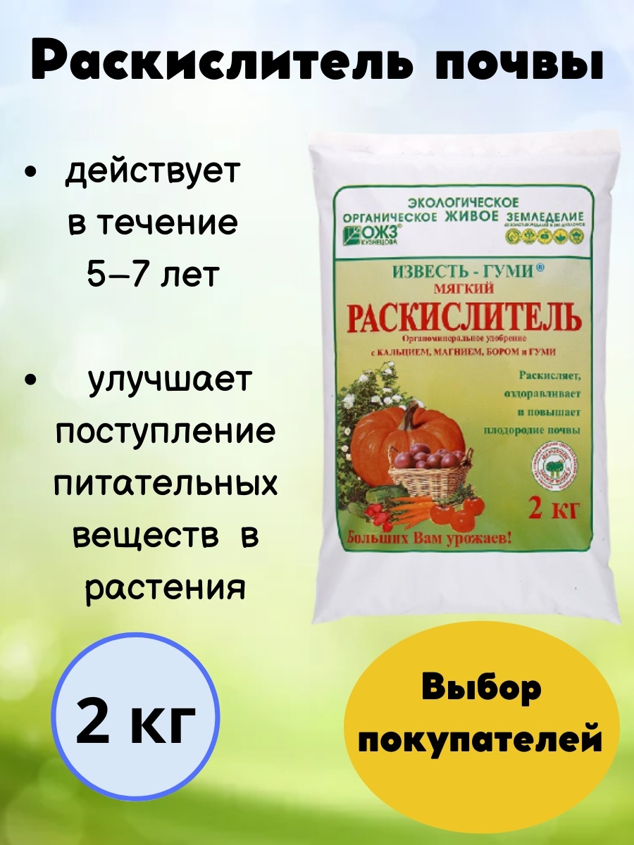 Раскислитель почвы. Известь гуми 10кг раскислитель ОЖЗ Кузнецова. Раскислитель гуми Оми. Раскислитель ОЖЗ известь гуми 2 кг. Известь-гуми 10кг.