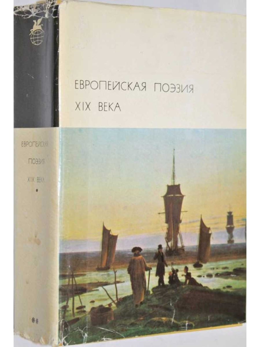 Поэзия xix. Европейская поэзия XIX века 1977. Антология европейской поэзии 19 века. Европейская поэзия 19 века книга. БВЛ европейская поэзия 17 века.