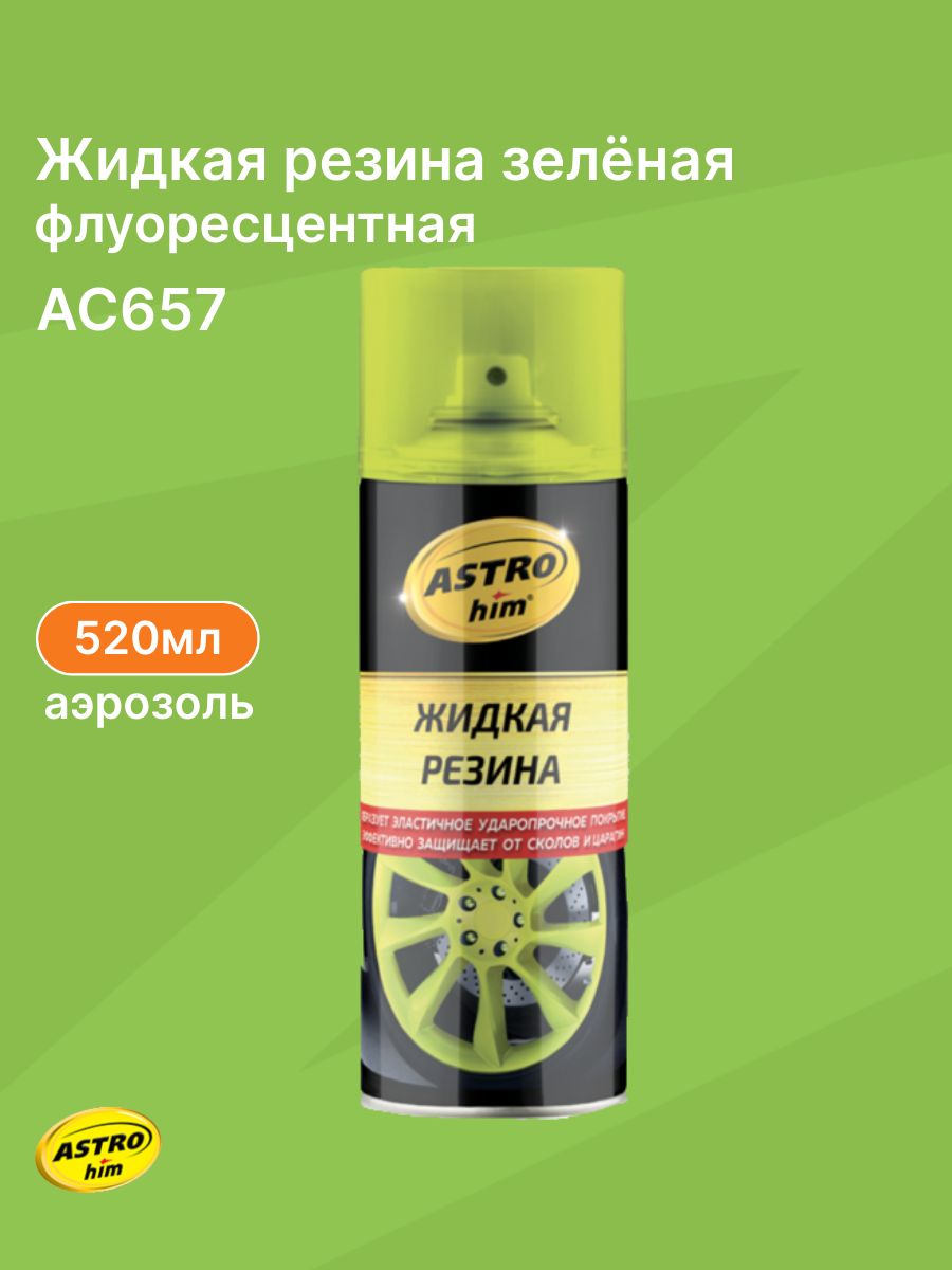 Резина фикс. Жидкая резина Астрохим АС-650. Skyron аэрозольная жидкая резина 520мл зеленая. Жидкая резина ASTROHIM зеленый флуоресцентный. Жидкая резина ASTROHIM АС-660.