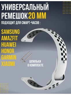 Ремешок для часов 20 мм Amazfit, Samsung, Huawei, Honor