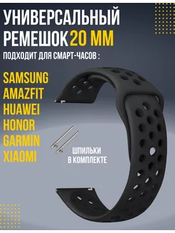 Ремешок для часов 20 мм Amazfit, Samsung, Huawei, Honor