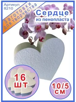 Сердце из пенопласта 10см (16шт)