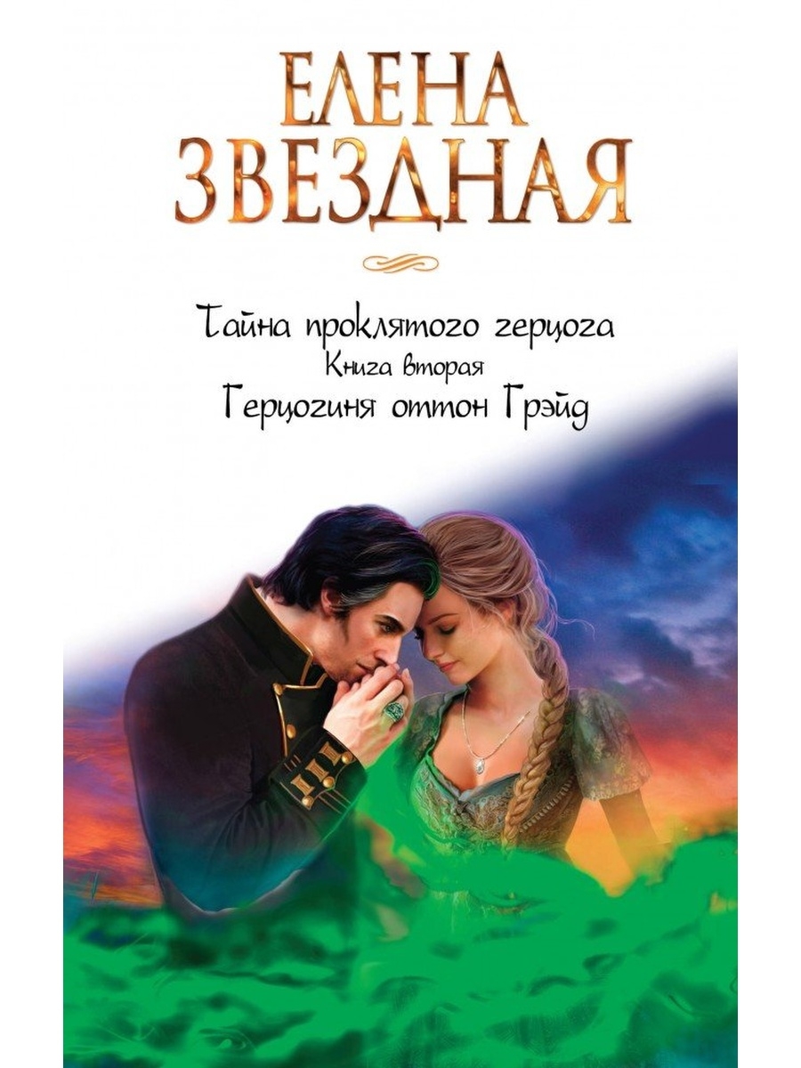 Проклятого герцога. Елена Звездная герцогиня Оттон Грэйд. Звездная тайна проклятого герцога. Елена Звездная тайна проклятого герцога. Тайна проклятого герцога книга.