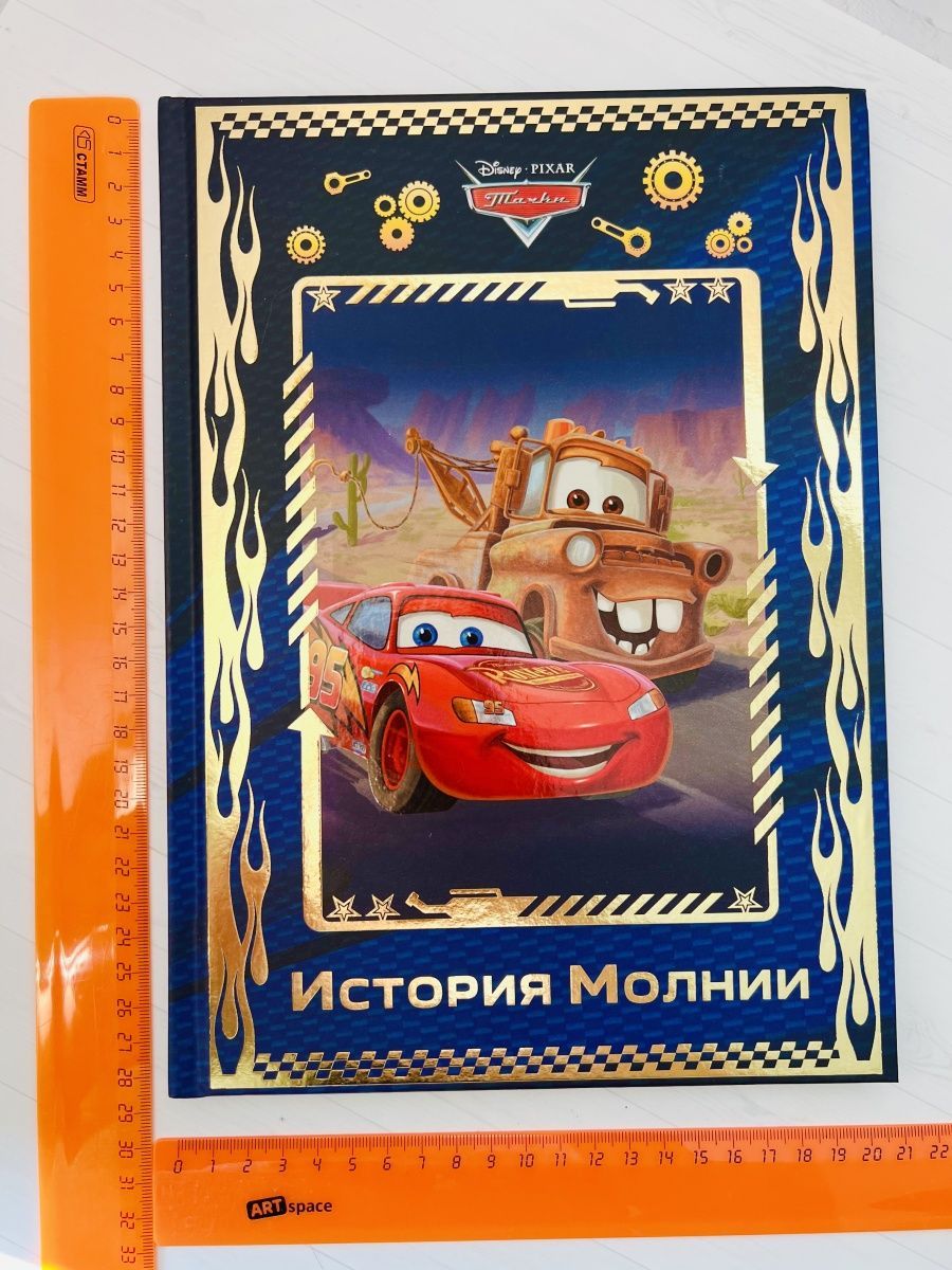 Истории молнии. Тачки история молнии Disney книга. Магнитная история «Тачки».