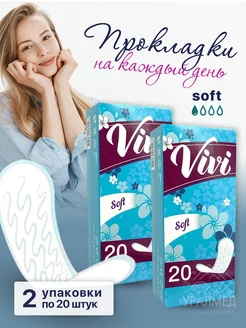 Прокладки ежедневные Vivi SOFT №20 2 уп