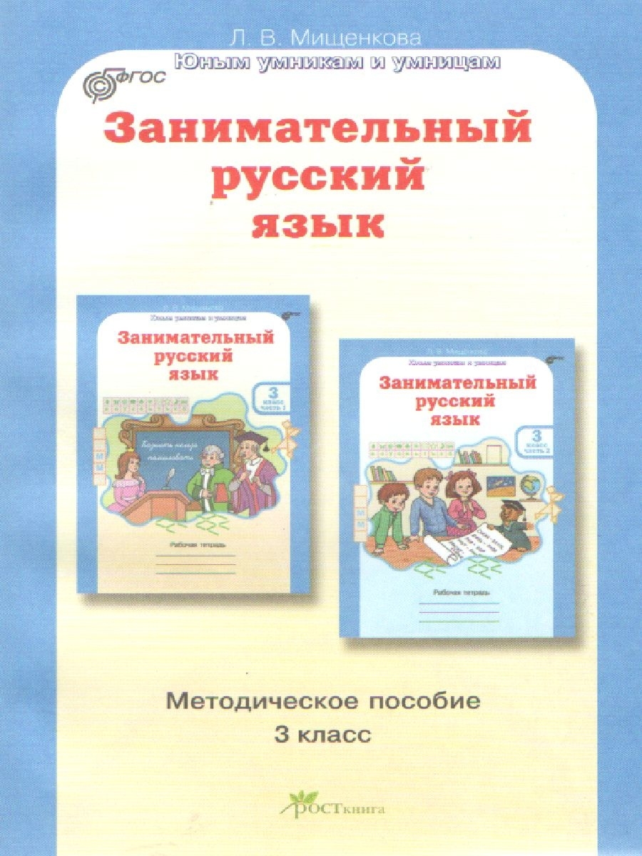 Фгос 3 класс русский. Занимательный русский язык методическое пособие. Занимательный русский язык 4 класс Мищенкова методическое пособие. Мищенкова занимательный русский язык 3 класс методическое пособие. Занимательный русский язык 4 класс Мищенкова купить.