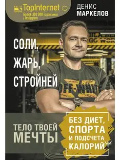 Соли, жарь, стройней. Тело твоей мечты без диет, спорта