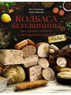 Колбаса без свинины. Как сделать колбасу и не подложить