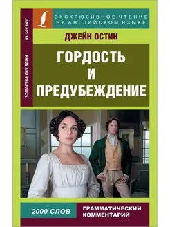 Гордость и предубеждение Pride and