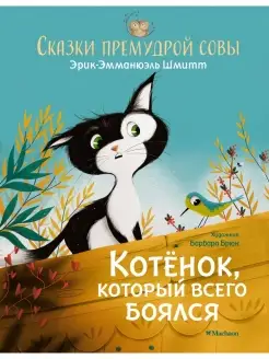 Котёнок, который всего боялся. Сказки пр