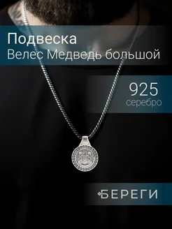 Подвеска Велес Медведь серебро 925 славянский оберег