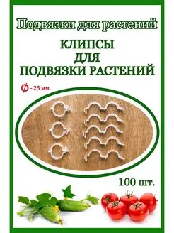 Клипсы для растений