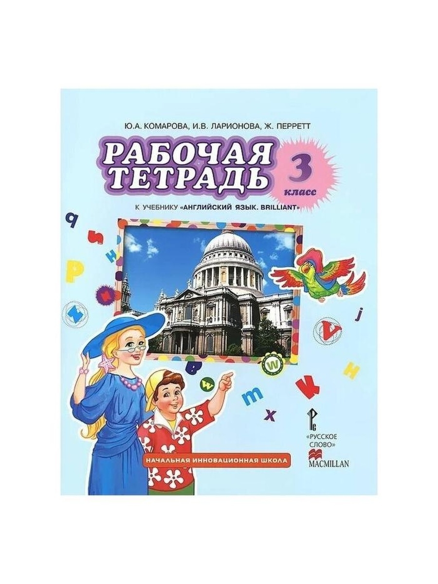 Рабочая тетрадь по английскому 3. Ю.А. Комарова , и.в. Ларионова, ж. Перретт. Англ рабочая тетрадь 3 класс Комарова. Рабочая тетрадь ю а Комарова и в Ларионова, ж. Перретт класс. Комарова 3 класс рабочая тетрадь.