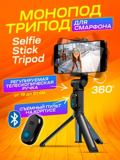 Монопод трипод Selfie Stick Tripod (XMZPG01YM)