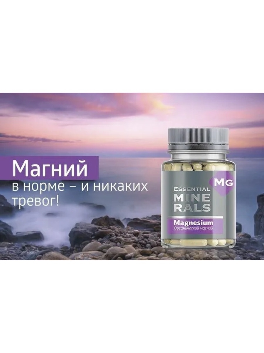 Essential minerals органический магний капсулы инструкция