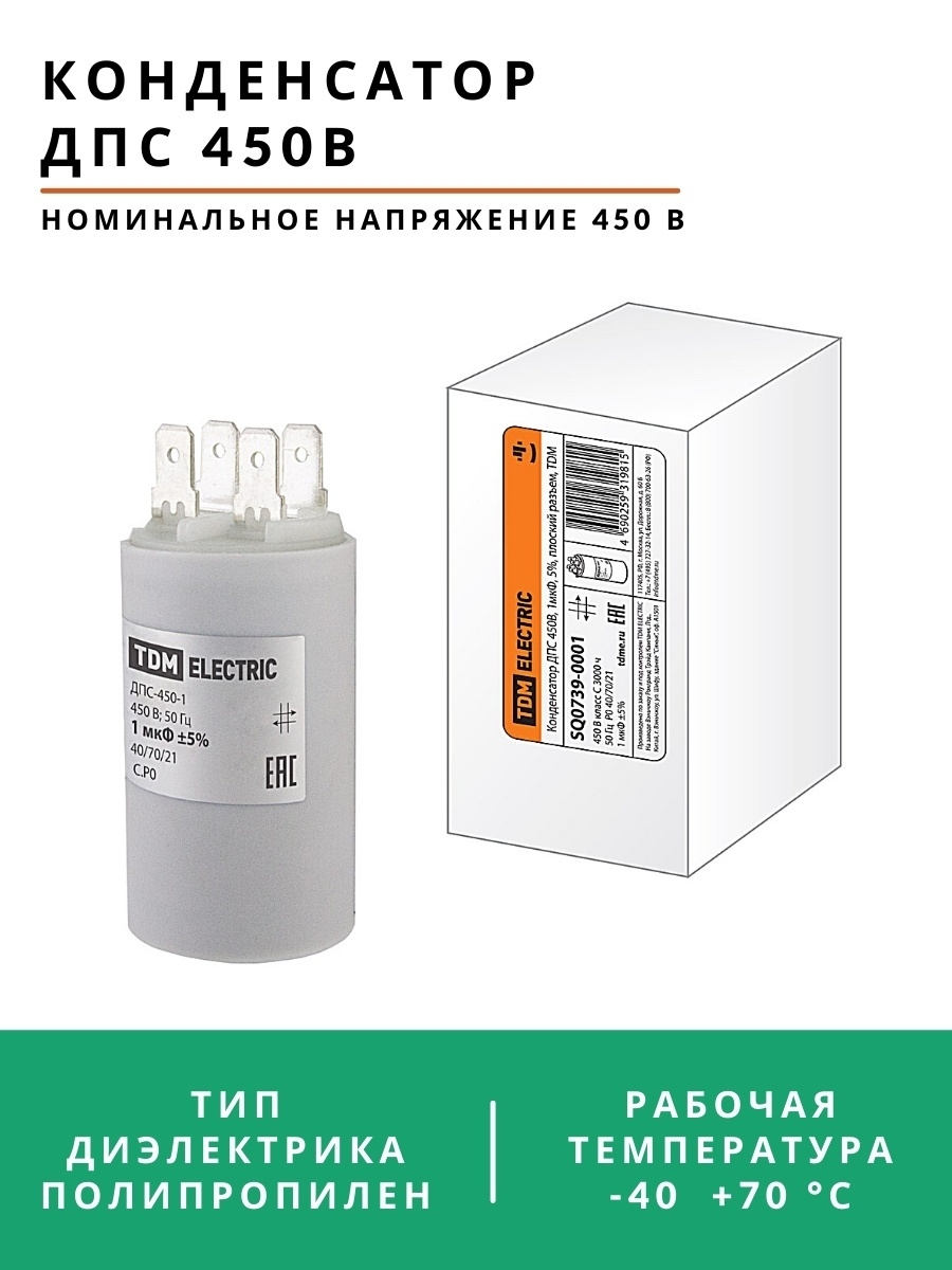 Конденсаторы дпс 450в. ДПС 045 конденсатор пусковой. Конденсатор пусковой ДПС-0,45-10 у3.