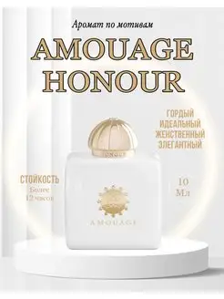 парфюм Amouage Honour Духи амуаж хонор Женский аромат ниша