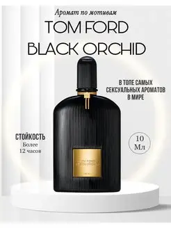 Tom Ford Black Orchid Духи Том Форд чёрная орхидея Аромат