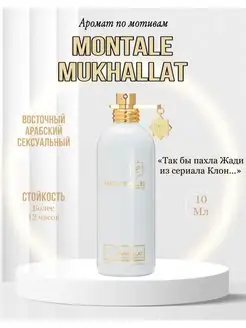 парфюм Montale Mukhallat Духи Монталь Мухаллат Аромат