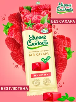 Конфеты без сахара желейные со вкусом малины, 90г