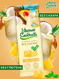 Конфеты без сахара желейные со вкусом пина-колада, 90г